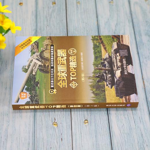 全球重武器TOP精选 珍藏版 《深度军事》编委会 编著 政治军事 商品图2