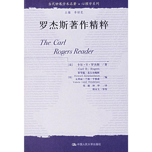 罗杰斯著作精粹（当代世界学术名著·心理学系列） 商品图0