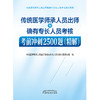 【出版社直销】传统医学师承人员出师和确有专长人员考核考前冲刺2500题（精解） 中国中医药出版社 执业医师助理医师考试用书 商品缩略图1