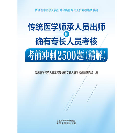 【出版社直销】传统医学师承人员出师和确有专长人员考核考前冲刺2500题（精解） 中国中医药出版社 执业医师助理医师考试用书 商品图1