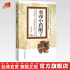 【出版社直销】有毒中药附子 叶祖光 著 中国中医药出版社 扶阳派中药学书籍 商品缩略图0
