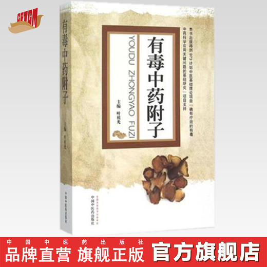 【出版社直销】有毒中药附子 叶祖光 著 中国中医药出版社 扶阳派中药学书籍 商品图0
