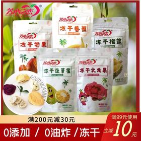 【甘肃甄选】南方五姐妹（冻干） 榴莲+菠萝蜜+芒果+ 火龙果+香蕉 20g/袋 5 袋/100g/提*2提