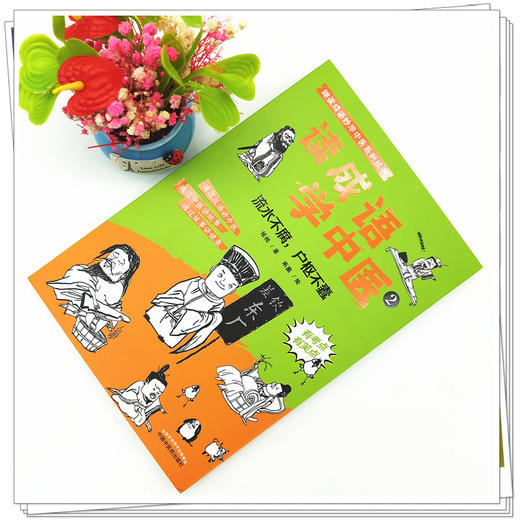 【出版社直销】读成语学中医（2）流水不腐 户枢不蠹 培松 中国中医药出版社趣读成语妙学中医系列丛书故事通俗读物中医学绘本 商品图2