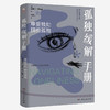 孤独缓解手册 享受独处 拥抱孤独 谢丽尔·里克曼 著 心理学 商品缩略图3