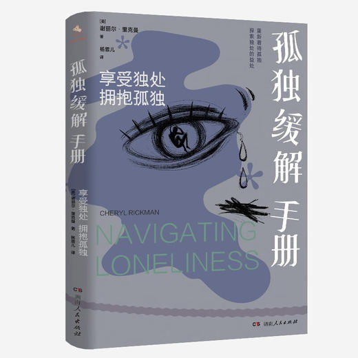 孤独缓解手册 享受独处 拥抱孤独 谢丽尔·里克曼 著 心理学 商品图3