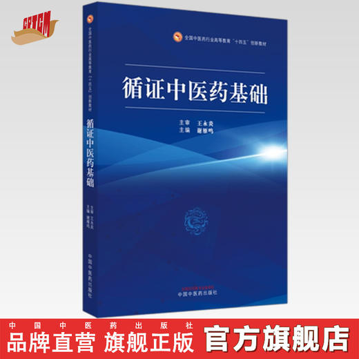正版 现货【出版社直销】循证中医药基础 全国中医药行业高等教育十四五创新教材 谢雁鸣 主编 中国中医药出版社 中医书籍 商品图0
