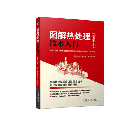 官网 图解热处理技术入门 原书第3版 山方三郎 热处理基础 热处理方法 热处理机理 热处理基础实用技术书籍 商品图0