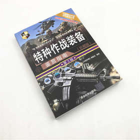特种作战装备鉴赏指南 珍藏版  第3版  世界武器鉴赏系系列 深度军事 编委会 编著 政治军事