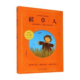 稻草人 8-9岁 叶圣陶 著 中小学教辅