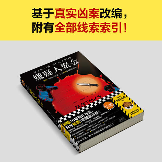 嫌疑人聚会 马丁·爱德华兹 著 小说 商品图1