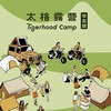 太格露营华北站，一起寻找向往的生活 商品缩略图0