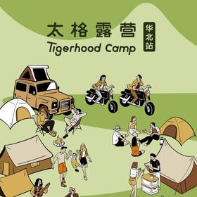太格露营华北站，一起寻找向往的生活