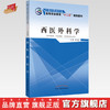 【出版社直销】西医外科学 孙永显 著（全国中医药行业高等职业教育“十二五”规划教材） 中国中医药出版社 书籍 商品缩略图0