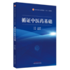 正版 现货【出版社直销】循证中医药基础 全国中医药行业高等教育十四五创新教材 谢雁鸣 主编 中国中医药出版社 中医书籍 商品缩略图4