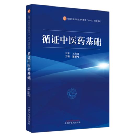 正版 现货【出版社直销】循证中医药基础 全国中医药行业高等教育十四五创新教材 谢雁鸣 主编 中国中医药出版社 中医书籍 商品图4