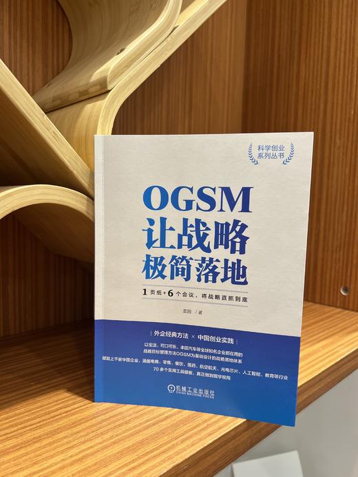 官网 OGSM让战略极简落地 1页纸+6个会议 将战略直抓到底 袁园 科学创业系列丛书 企业经营战略管理书籍 商品图2