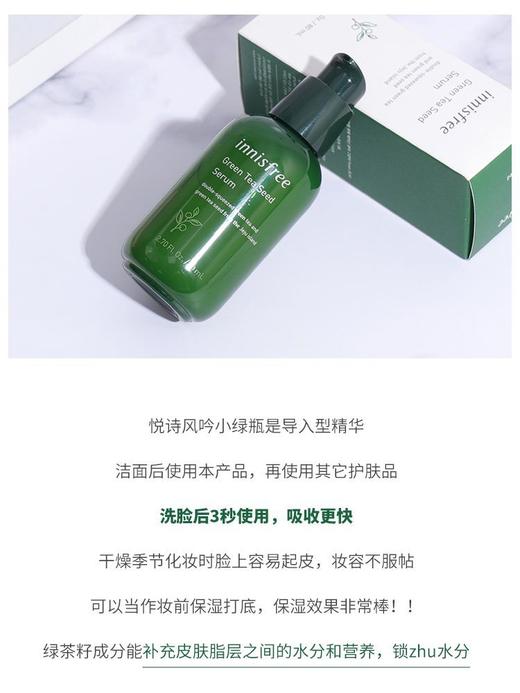 Innisfree悦诗风吟绿茶籽精萃水分精华露保湿补水三秒小绿瓶80ml 商品图3