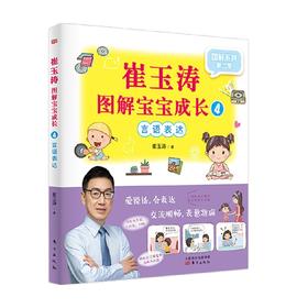崔玉涛图解宝宝成长4  LHWS 崔玉涛 著 育儿家教