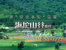 五一2日【海坨山谷露营】音乐-星光-云海-银河の去瑞士小镇露营-打卡日光公园