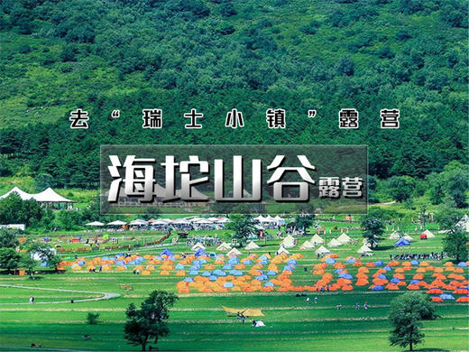 五一2日【海坨山谷露营】音乐-星光-云海-银河の去瑞士小镇露营-打卡日光公园 商品图0