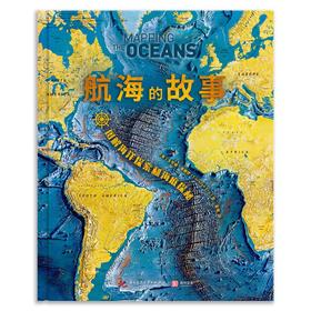 航海的故事 图解海洋探索和海底探秘 卡罗琳·弗赖伊 著 科普读物
