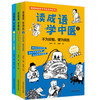 【出版社直销】套装3本 读成语学中医（1.2.3）培松 著 趣读成语妙学中医系列丛书 商品缩略图1