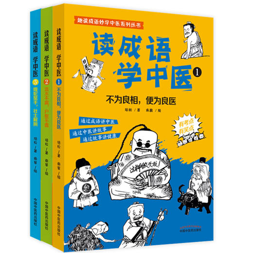 【出版社直销】套装3本 读成语学中医（1.2.3）培松 著 趣读成语妙学中医系列丛书 商品图1