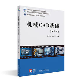 机械CAD基础（第2版） 徐云杰 胡晓军 北京大学出版社