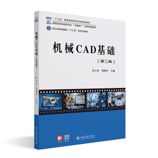 机械CAD基础（第2版） 徐云杰 胡晓军 北京大学出版社 商品图0