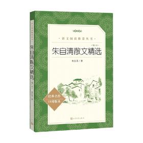 朱自清散文精选 增订本 朱自清 著 中小学教辅