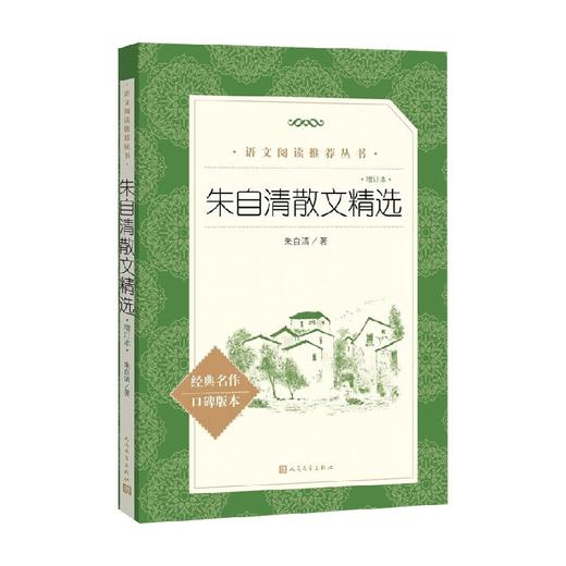 朱自清散文精选 增订本 朱自清 著 中小学教辅 商品图0