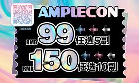 【AMPLECON 清仓活动】