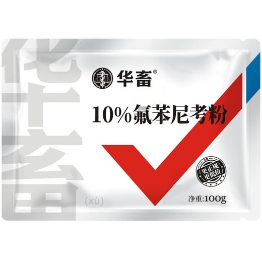 华畜10%氟苯尼考粉 精选左旋原料 提高产品疗效 呼吸道 支气管炎 商品图5