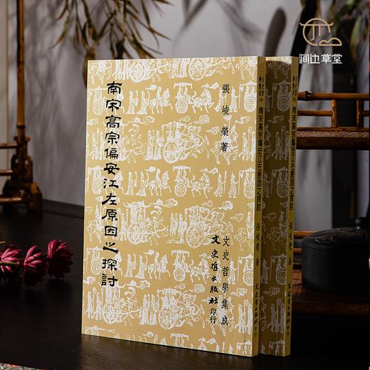 【绝版好书】南宋高宗偏安江左原因之探討 商品图0