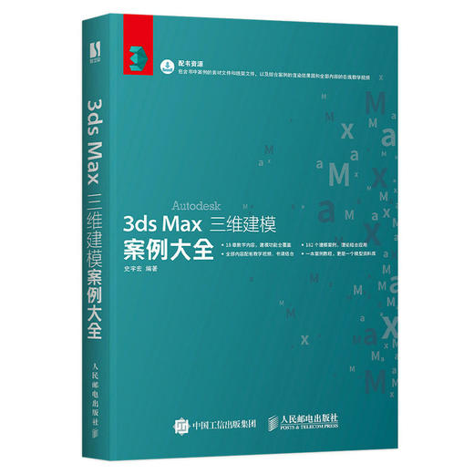 3ds Max三维建模案例大全 3ds max教程书3dsMax模型建模渲染视频教学室内设计材质库图形图像软件书籍 商品图1