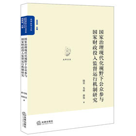 国家治理现代化视野下公众参与国家财政投入监督运行机制研究 陆佳 毛快 游伟著