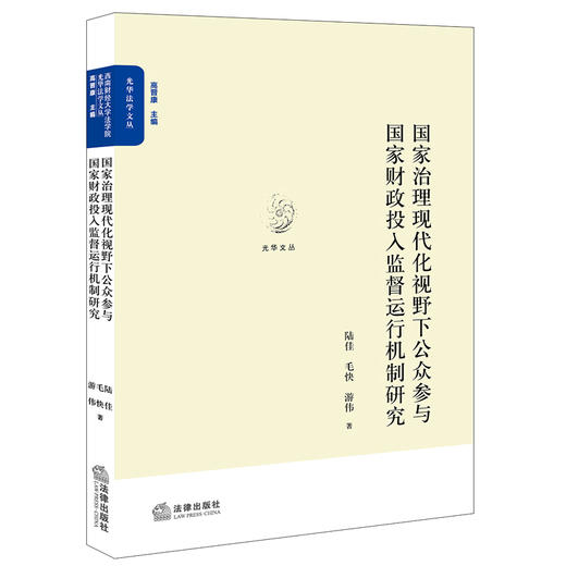 国家治理现代化视野下公众参与国家财政投入监督运行机制研究 陆佳 毛快 游伟著 商品图0