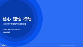 《2023年中国零售市场复苏展望》：市场重启，消费潜力如何？