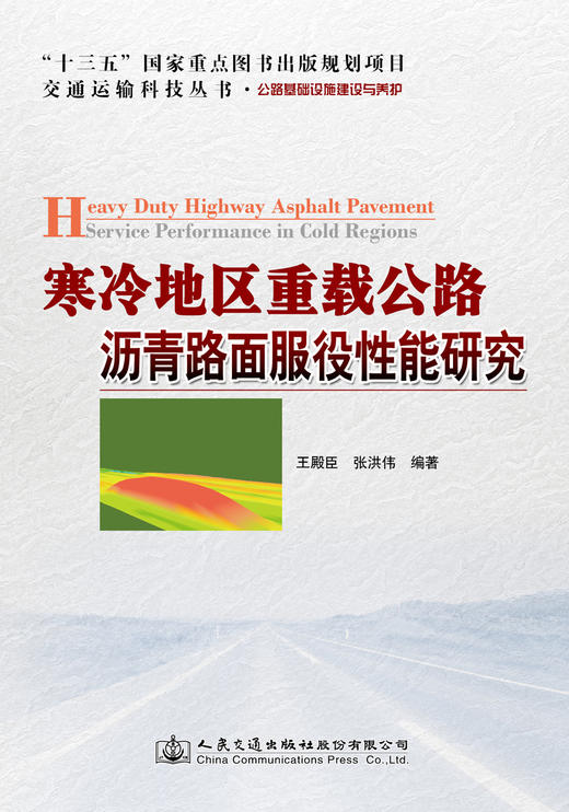 寒冷地区重载公路沥青路面服役性能研究 商品图2