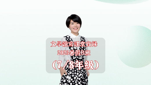 2023暑假B班（7&8年级） 商品图0