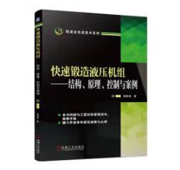 快速锻造液压机组——结构、原理、控制与案例