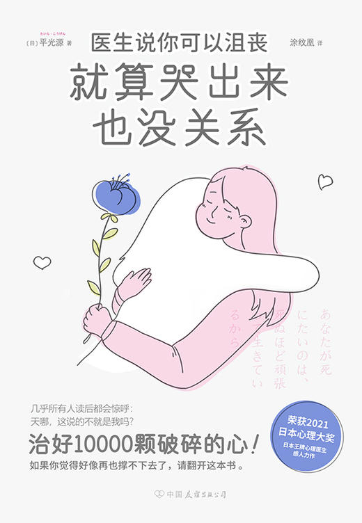 医生说你可以沮丧，就算哭出来也没关系  [日] 平光源 著 商品图2