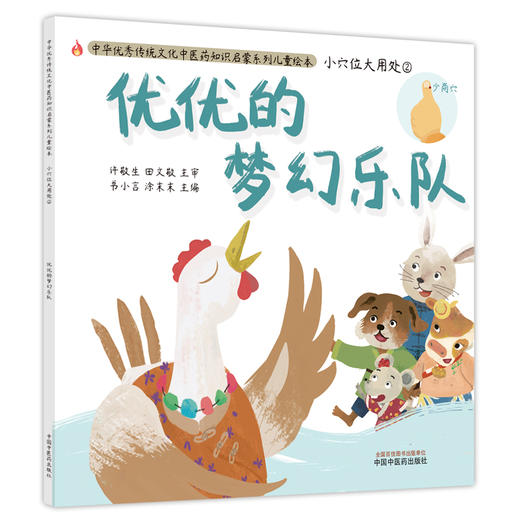 【出版社直销】优优的梦幻乐队（小穴位大用处2）中华传统优秀文化中医药知识启蒙系列儿童绘本 书小言 著 中国中医药出版社 商品图1