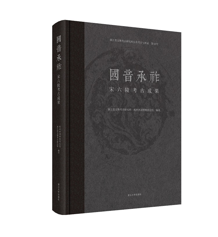 【签名版，全新现货】国音承祚：宋六陵考古成果
