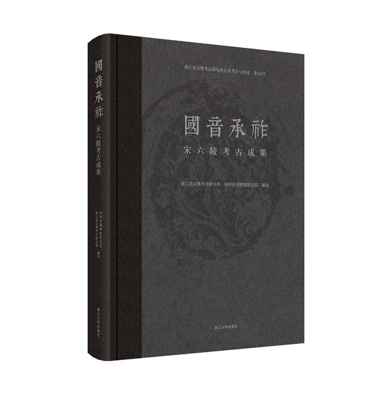 【签名版，全新现货】国音承祚：宋六陵考古成果 商品图0