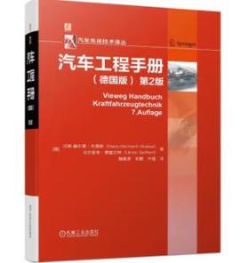 汽车工程手册（德国版） 第2版