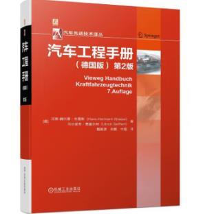 汽车工程手册（德国版） 第2版 商品图0