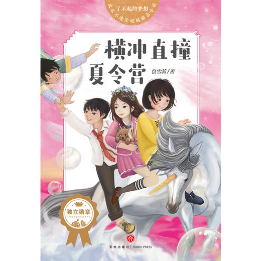 横冲直撞夏令营 成长不迷茫校园励志小说 了不起的梦想 7-10岁 饶雪莉 著 儿童文学 商品图1