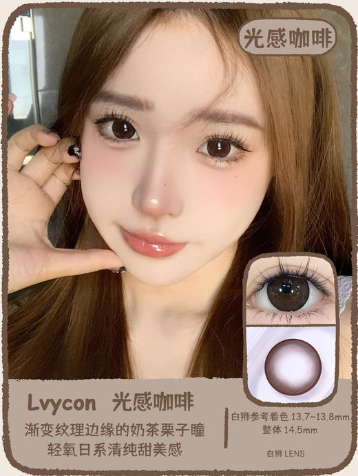 Lvycon旗下 · 奶泡水星&光感咖啡｜ 14.5mm实际着色大直径｜韩产半年抛  2片 商品图0